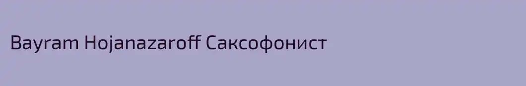 Bayram Hojanazaroff Саксофонист